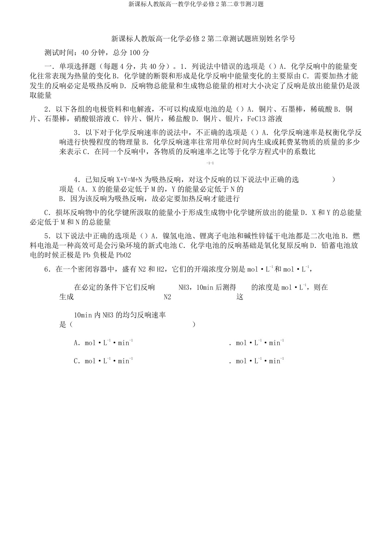 新课标人教高一教学化学必修2第二章节测习题