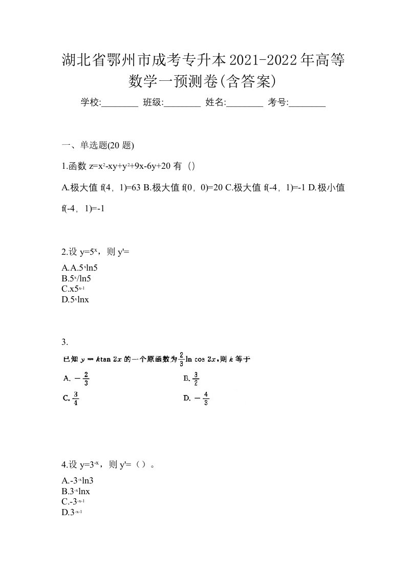 湖北省鄂州市成考专升本2021-2022年高等数学一预测卷含答案