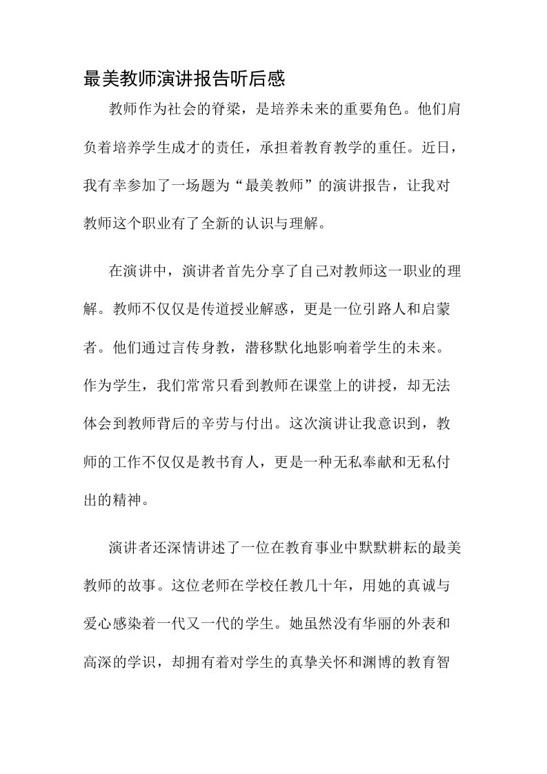 最美教师演讲报告听后感