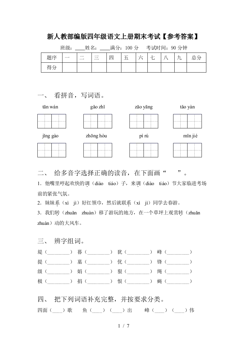 新人教部编版四年级语文上册期末考试【参考答案】