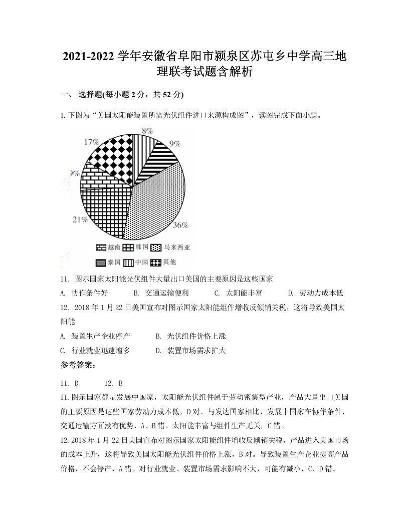 2021-2022学年安徽省阜阳市颍泉区苏屯乡中学高三地理联考试题含解析