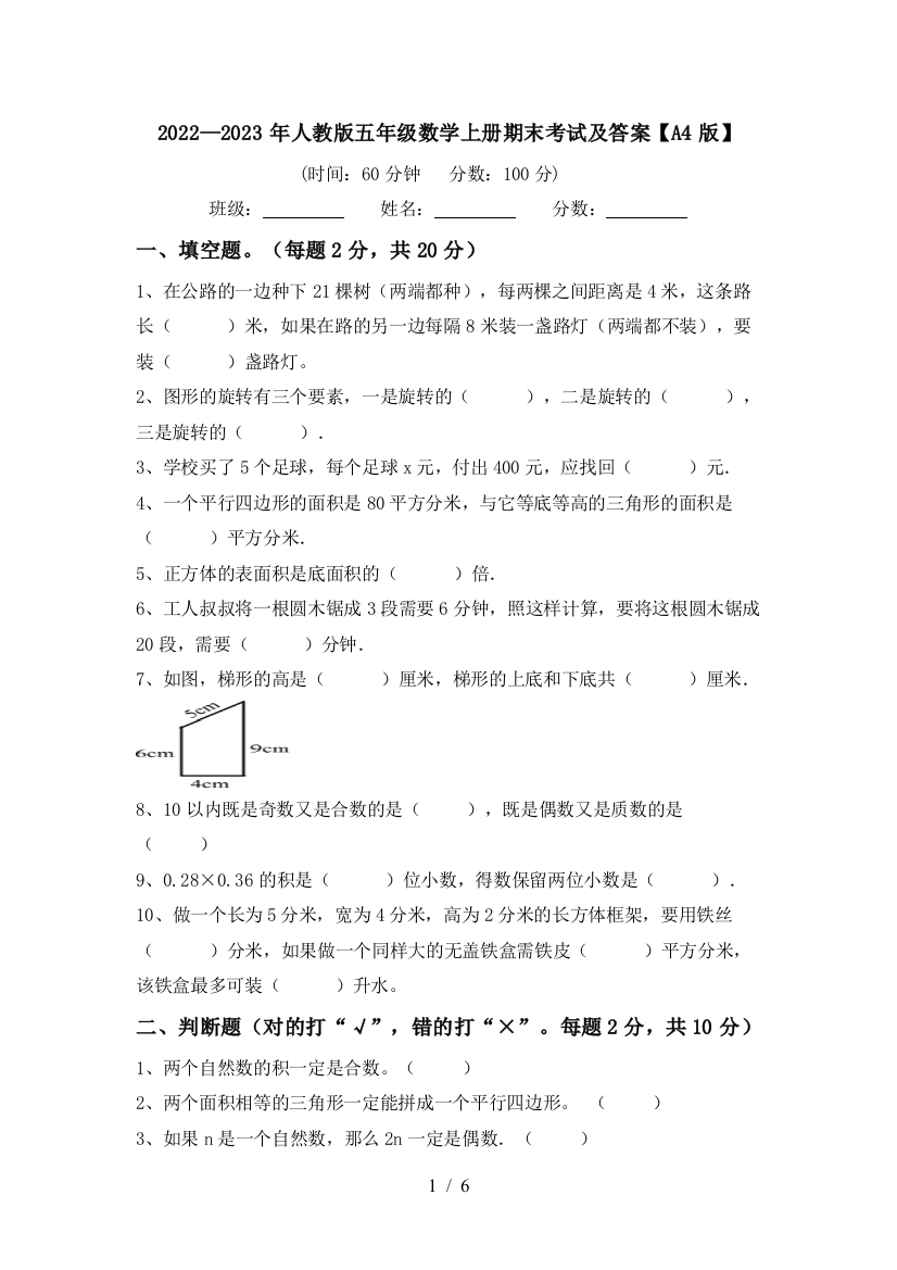 2022—2023年人教版五年级数学上册期末考试及答案【A4版】