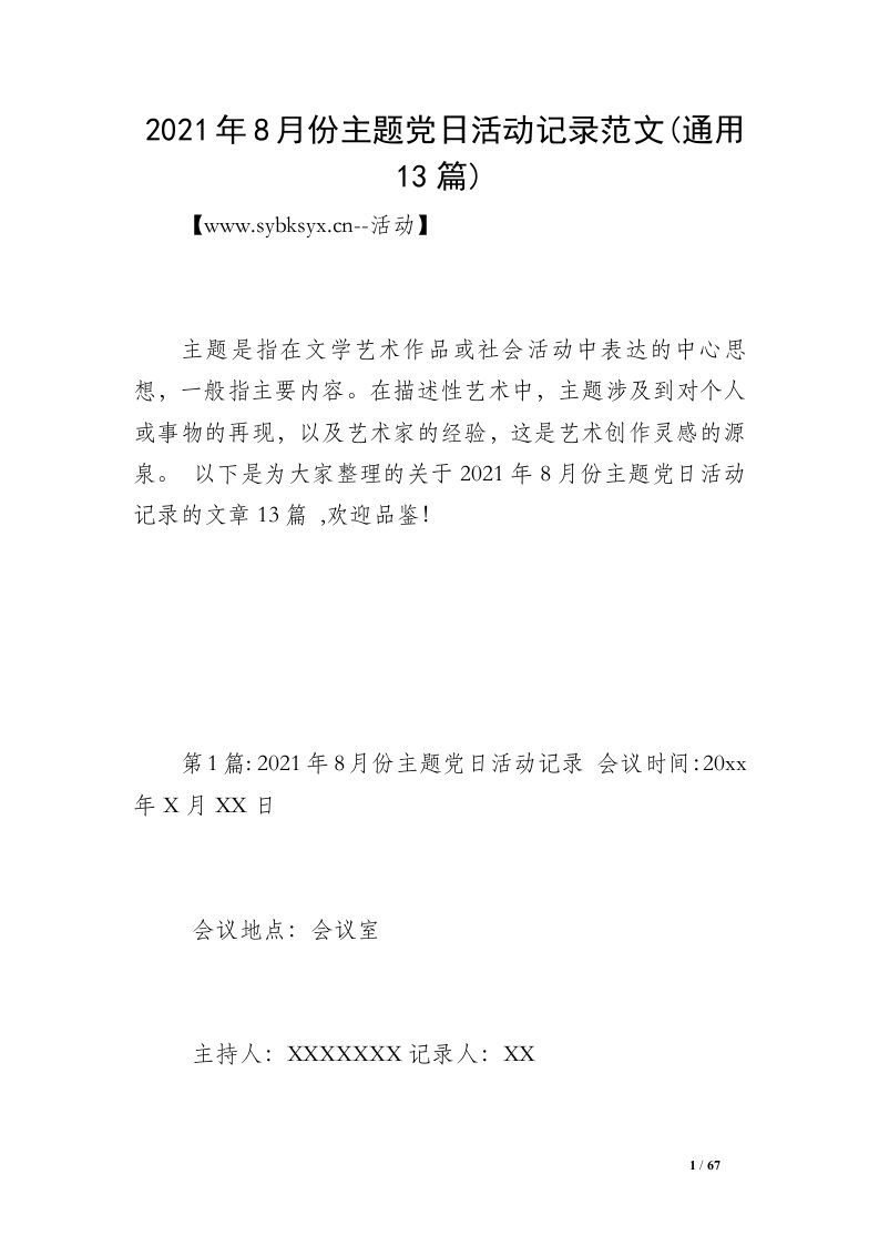 2021年8月份主题党日活动记录范文(通用13篇)