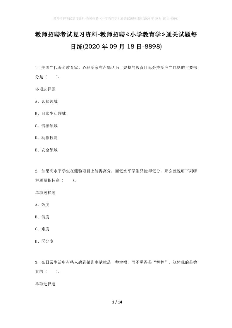 教师招聘考试复习资料-教师招聘小学教育学通关试题每日练2020年09月18日-8898