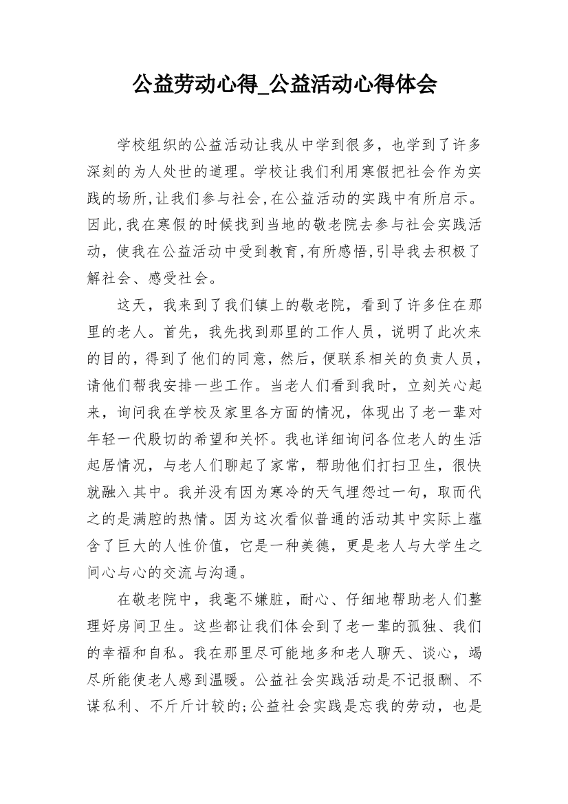 公益劳动心得_公益活动心得体会_2