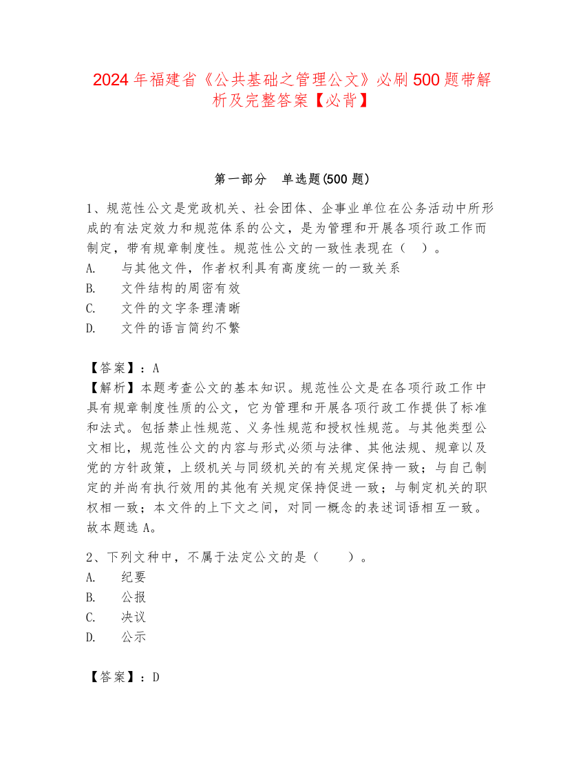 2024年福建省《公共基础之管理公文》必刷500题带解析及完整答案【必背】