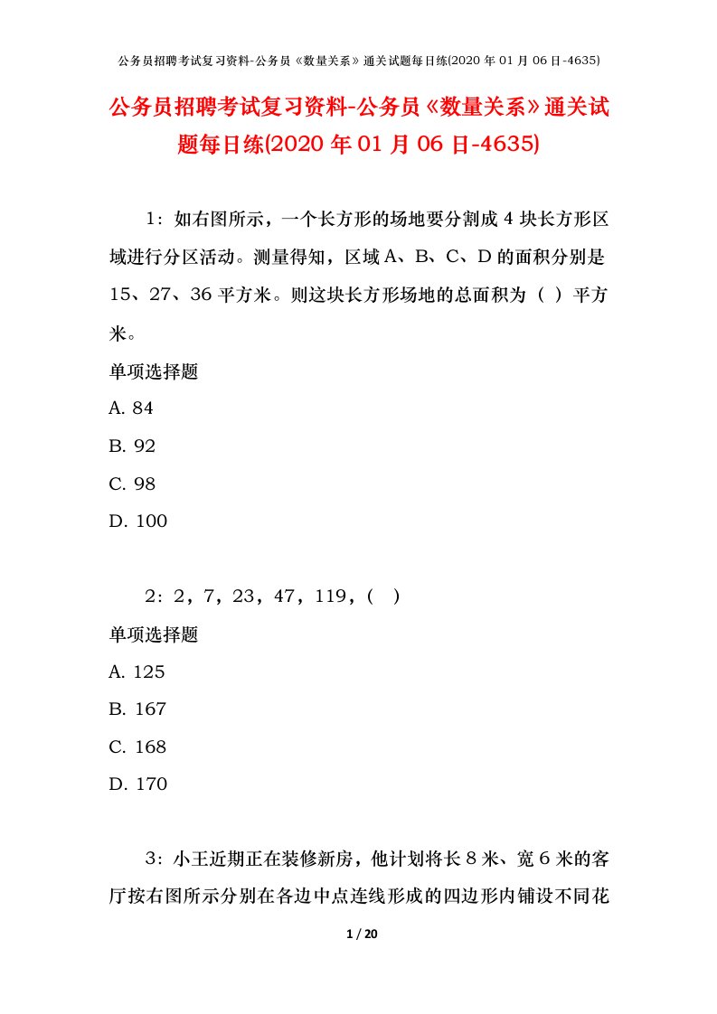 公务员招聘考试复习资料-公务员数量关系通关试题每日练2020年01月06日-4635