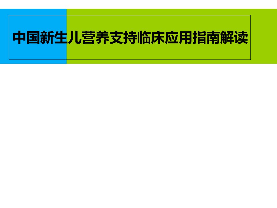 新生儿营养支持指南