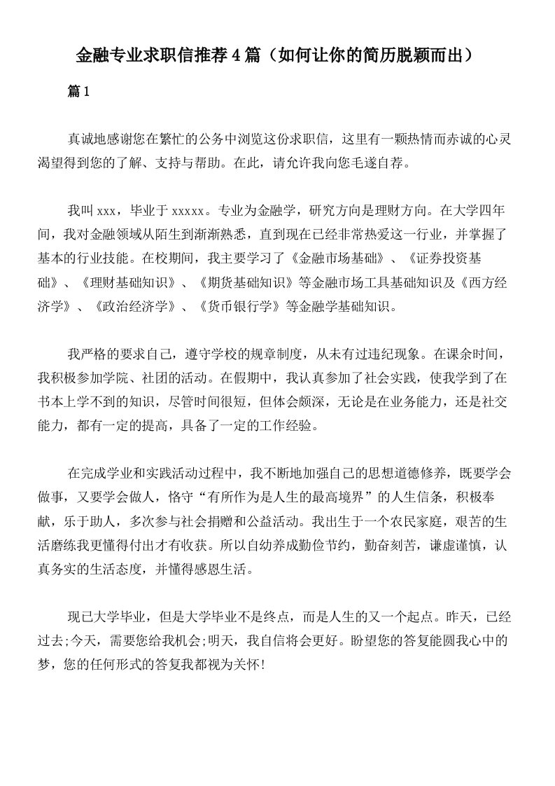 金融专业求职信推荐4篇（如何让你的简历脱颖而出）