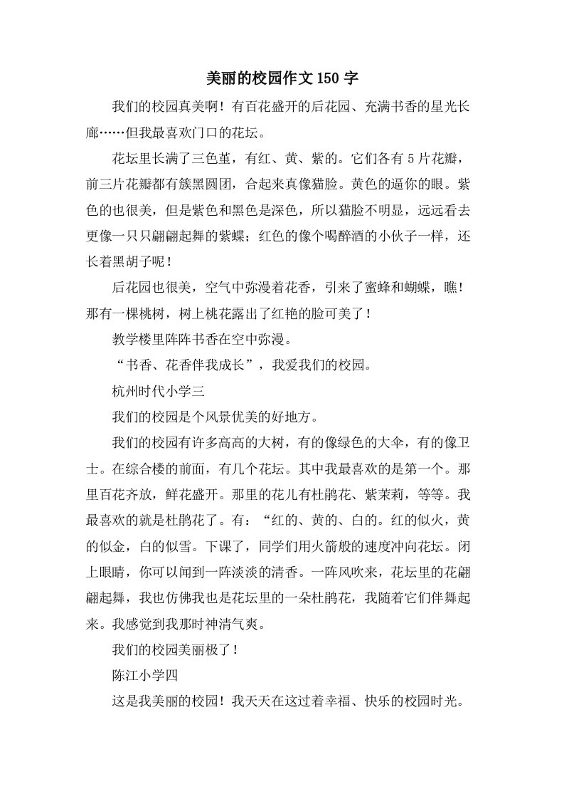 美丽的校园作文150字