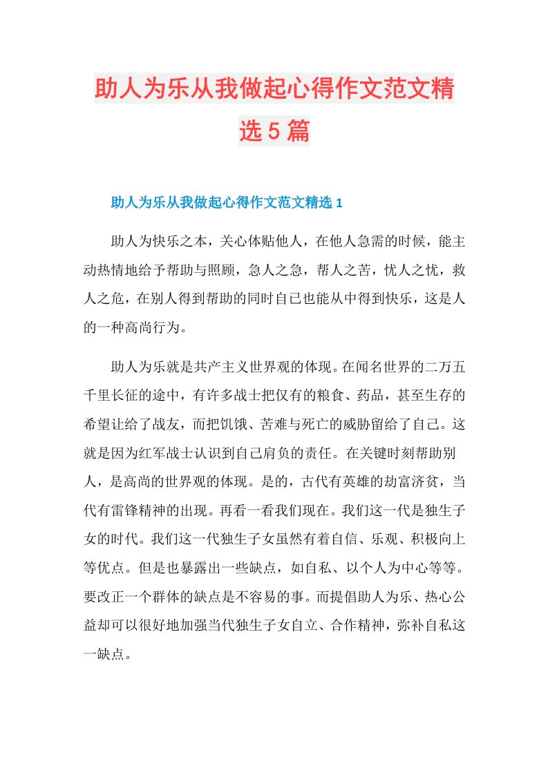 助人为乐从我做起心得作文范文精选5篇