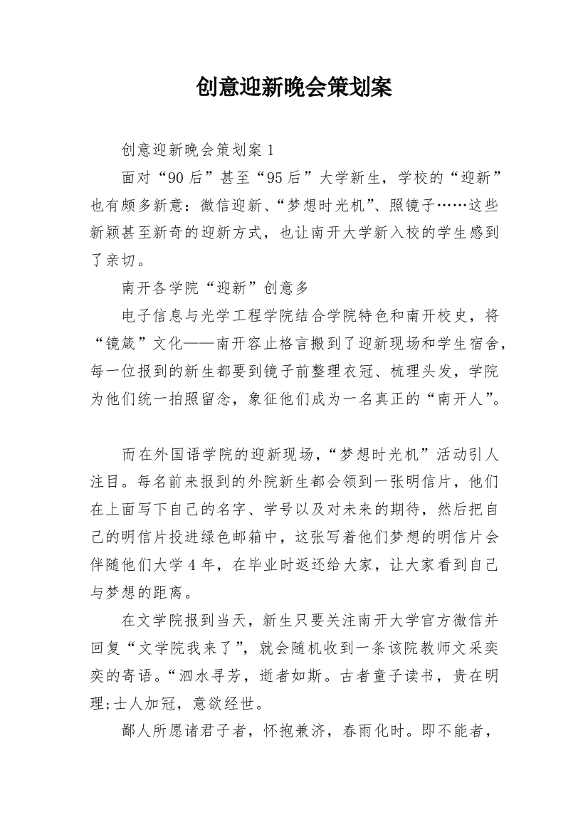 创意迎新晚会策划案