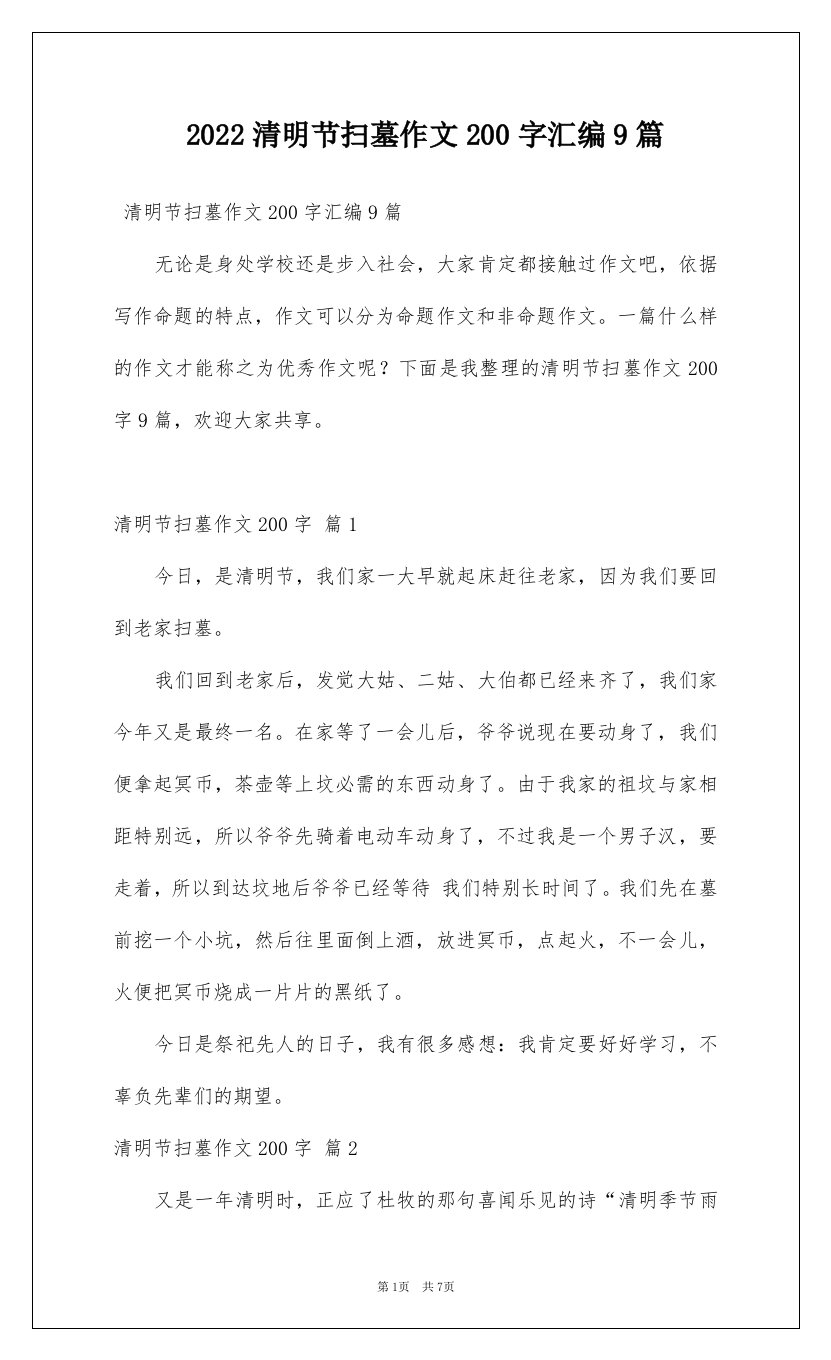 2022清明节扫墓作文200字汇编9篇