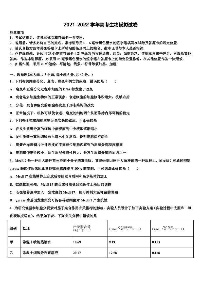 内蒙古阿左旗高级中学2021-2022学年高三第二次调研生物试卷含解析