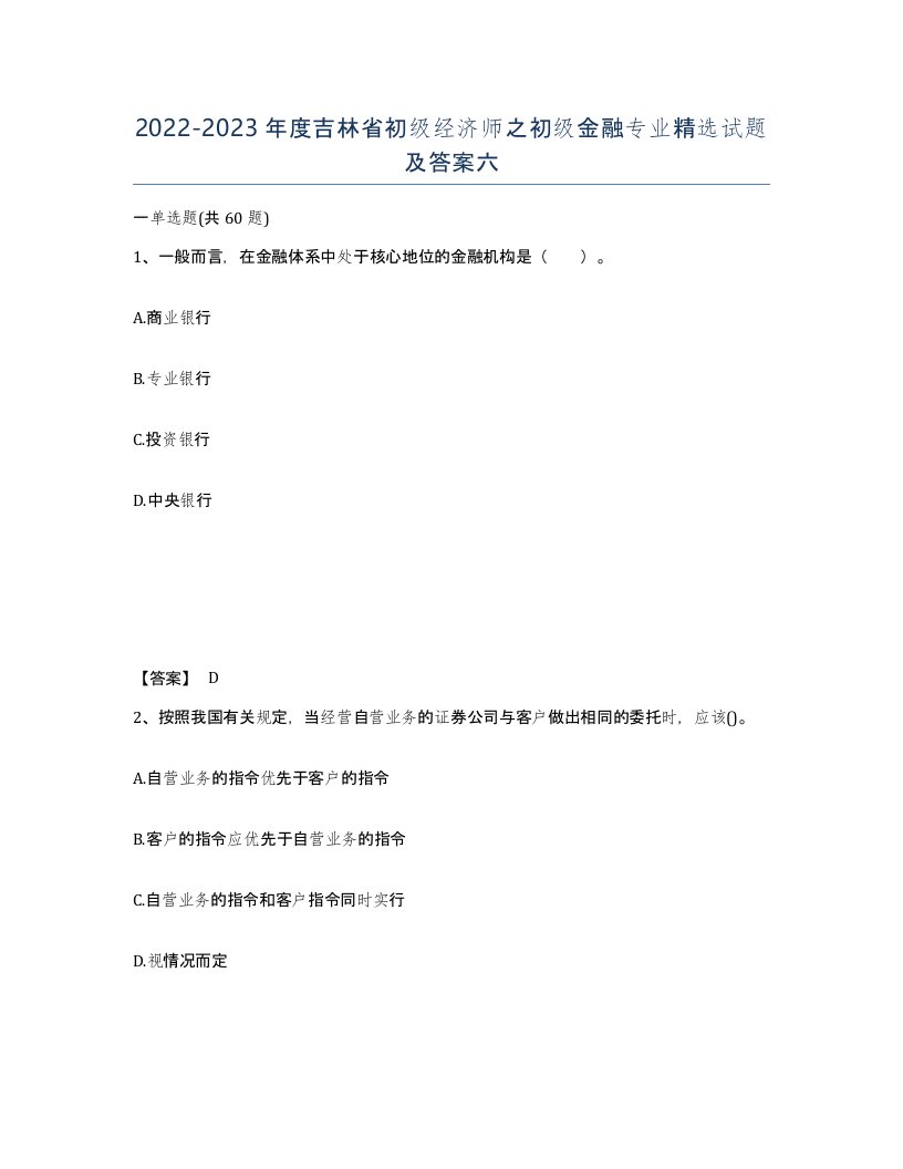 2022-2023年度吉林省初级经济师之初级金融专业试题及答案六