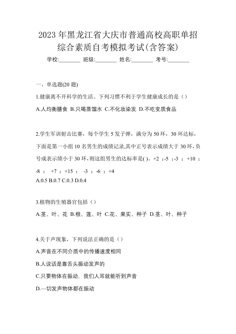 2023年黑龙江省大庆市普通高校高职单招综合素质自考模拟考试含答案