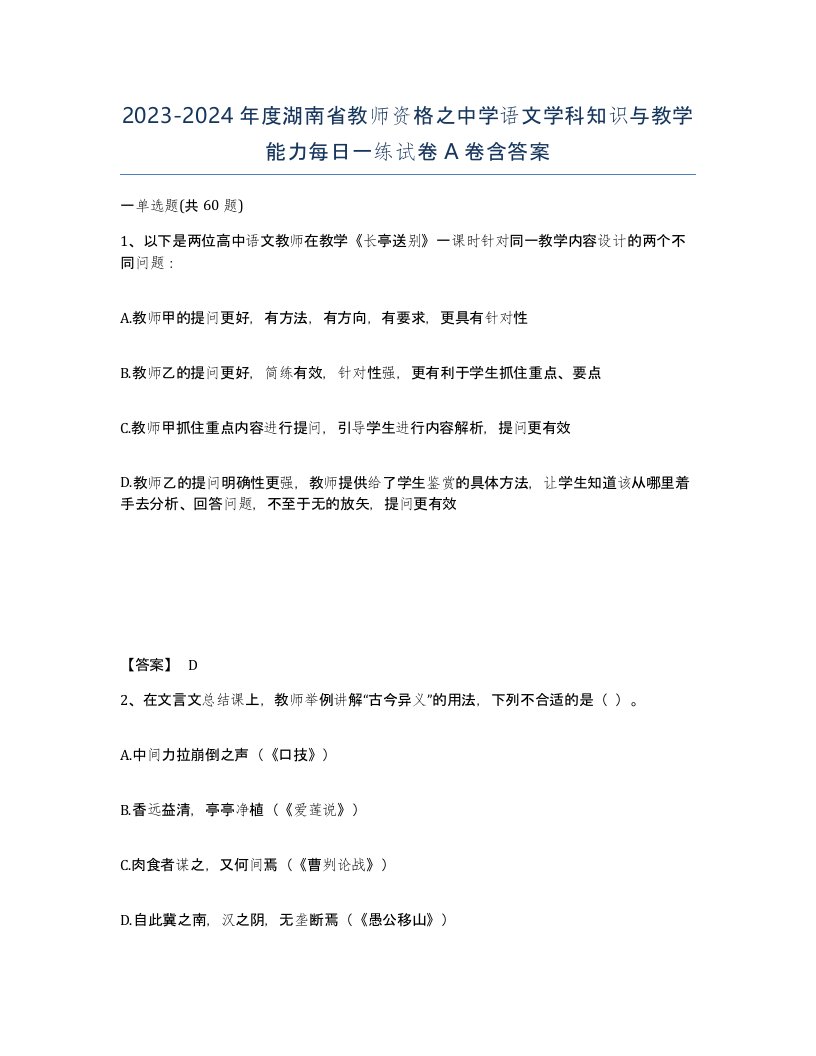 2023-2024年度湖南省教师资格之中学语文学科知识与教学能力每日一练试卷A卷含答案