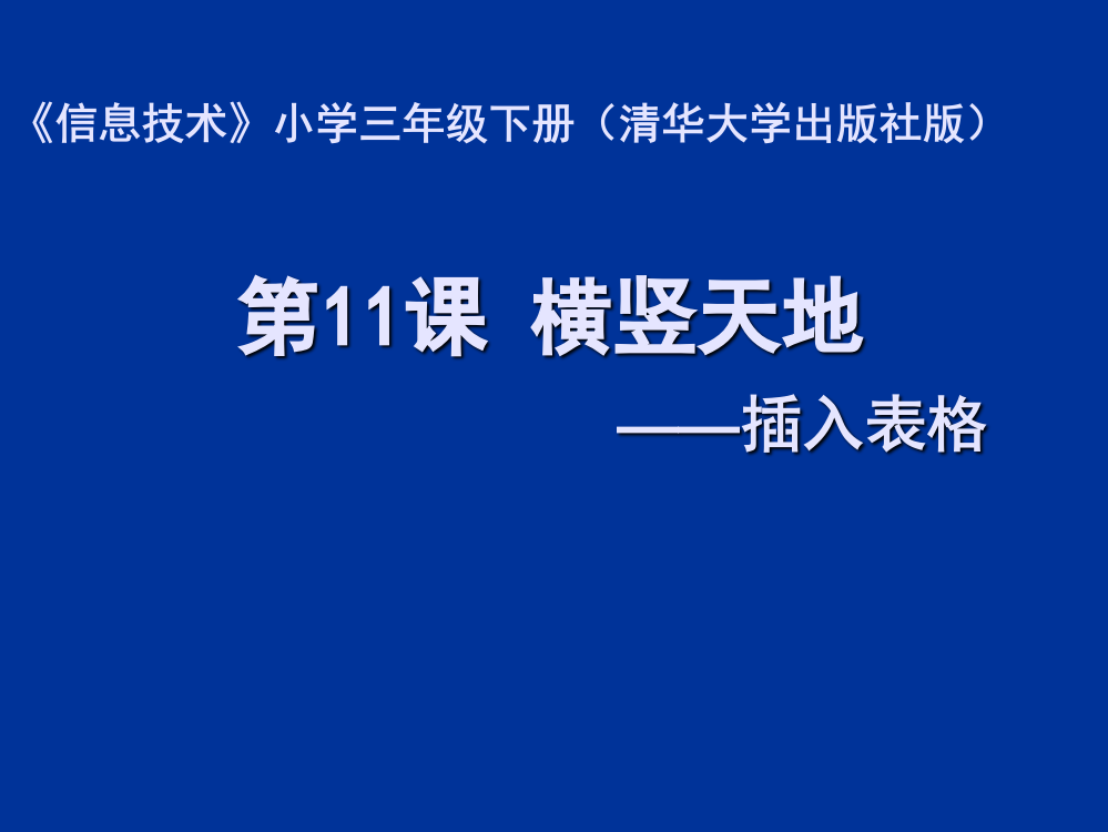 三年级下册信息技术课件-3.9惊弓之鸟-艺术字的格式设置