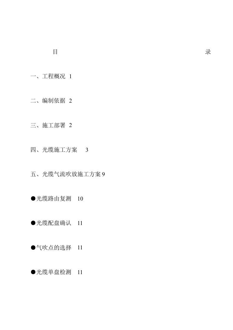 通信光缆施工方案