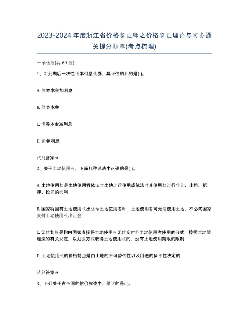 2023-2024年度浙江省价格鉴证师之价格鉴证理论与实务通关提分题库考点梳理