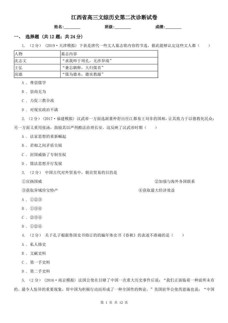 江西省高三文综历史第二次诊断试卷