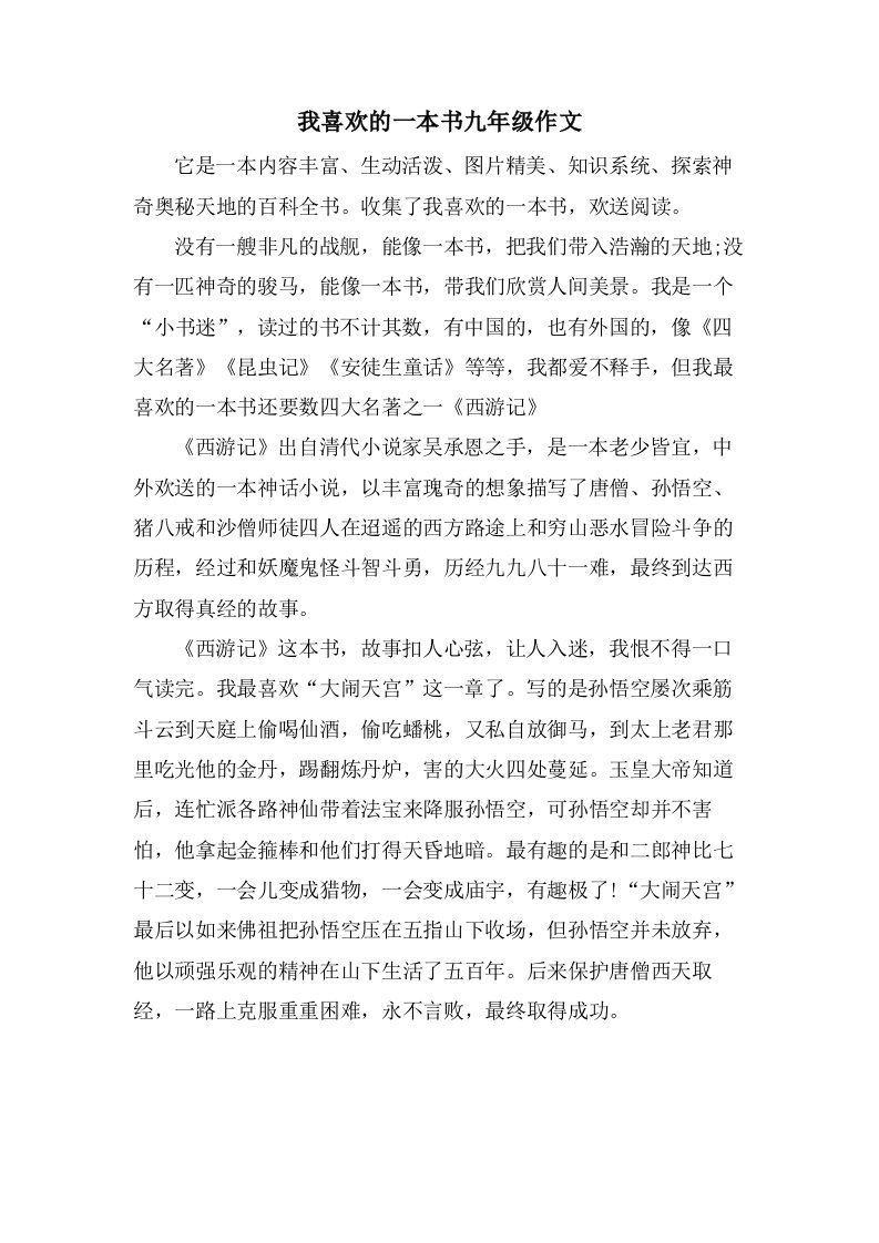 我喜欢的一本书九年级作文