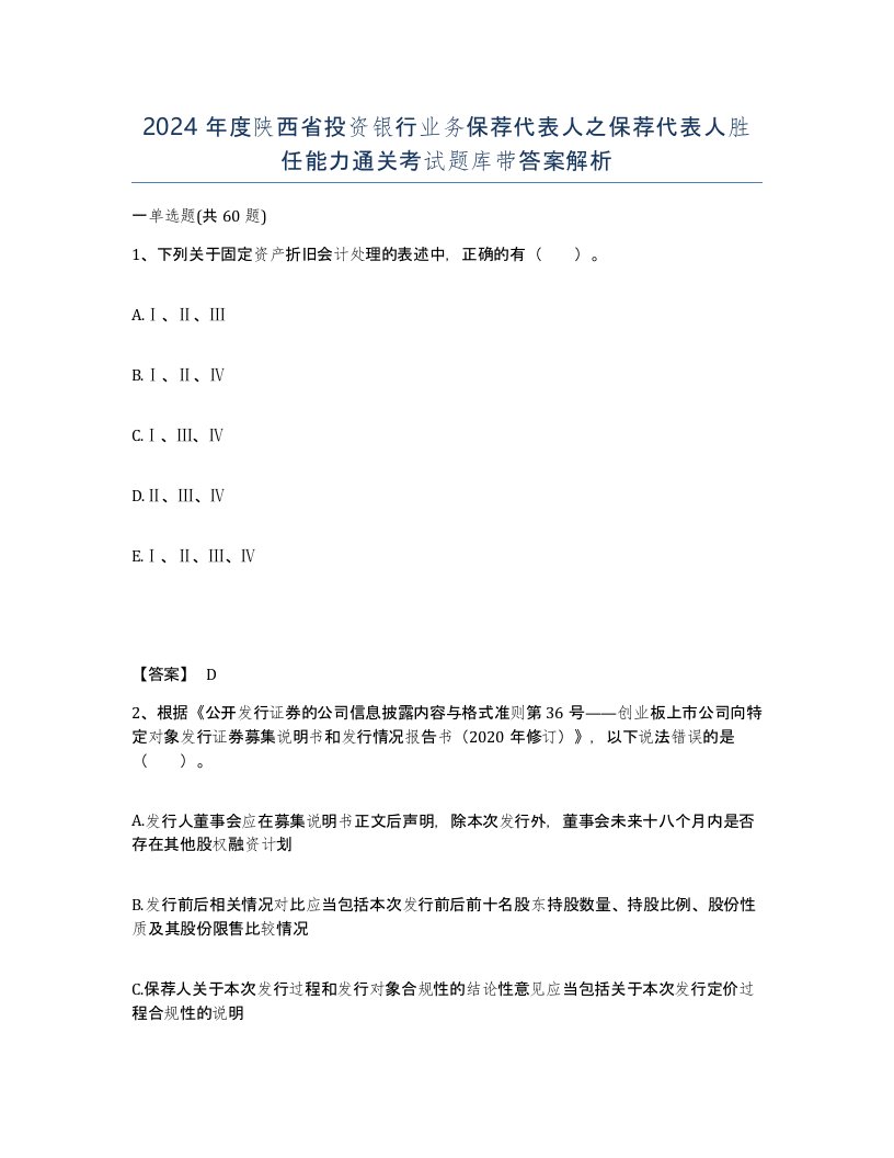 2024年度陕西省投资银行业务保荐代表人之保荐代表人胜任能力通关考试题库带答案解析