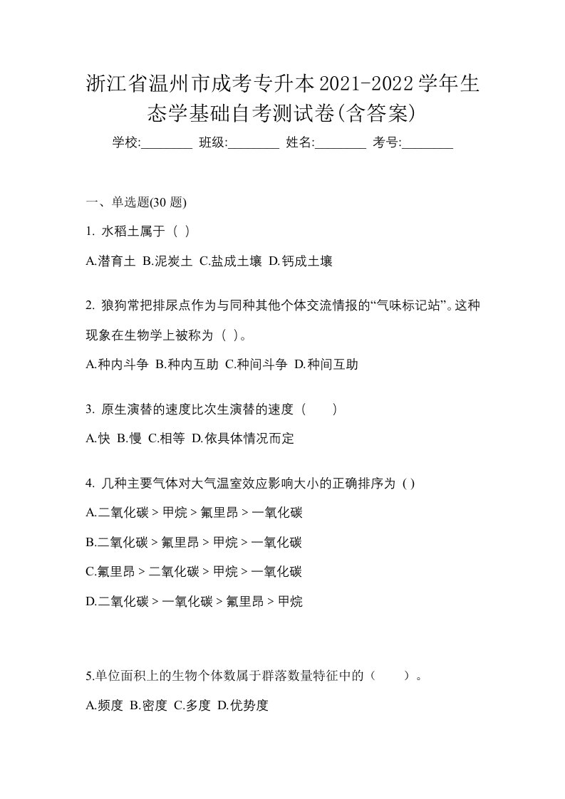 浙江省温州市成考专升本2021-2022学年生态学基础自考测试卷含答案