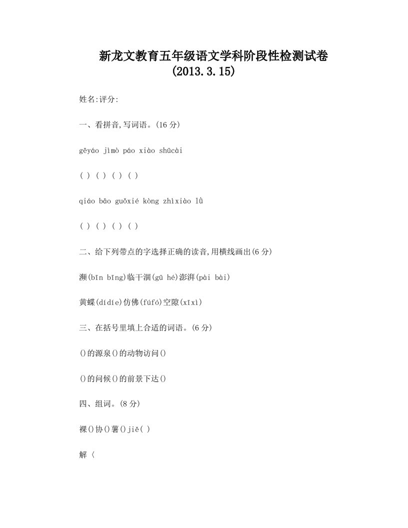 新龙文教育五年级语文学科阶段性检测试卷(2013.3.15)