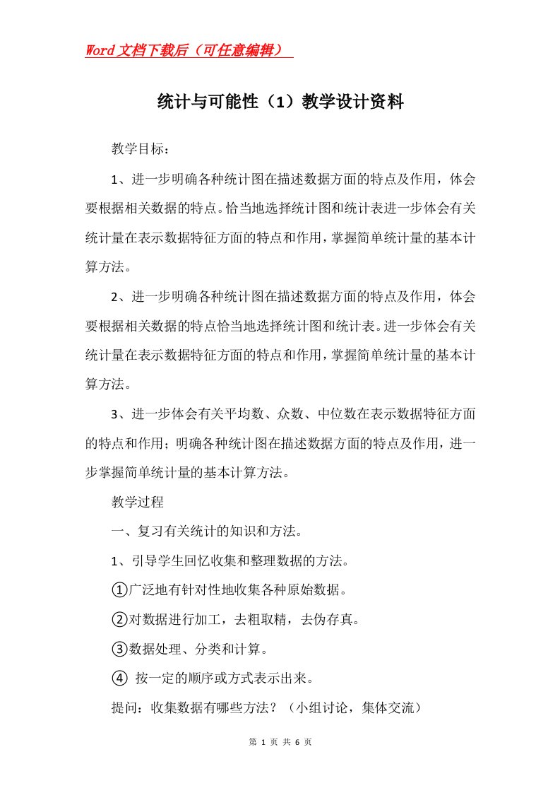 统计与可能性1教学设计资料