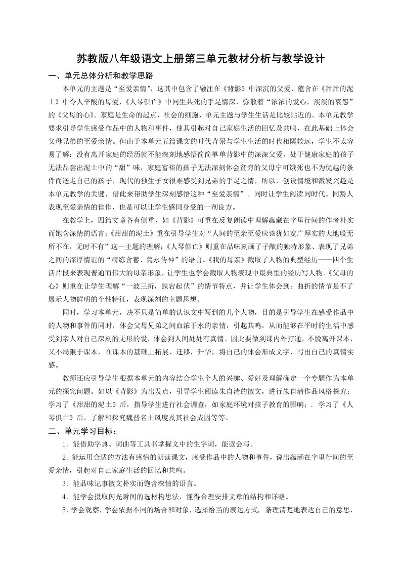 苏教版八年级语文上册第三单元教材分析与教学设计