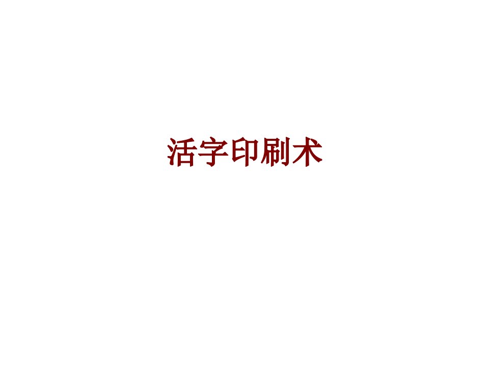 活字印刷术PPT课件