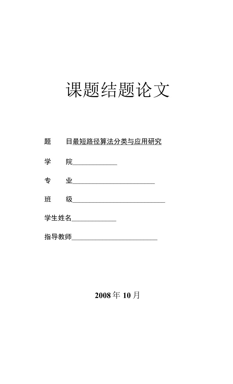 最短路径算法分类与应用研究