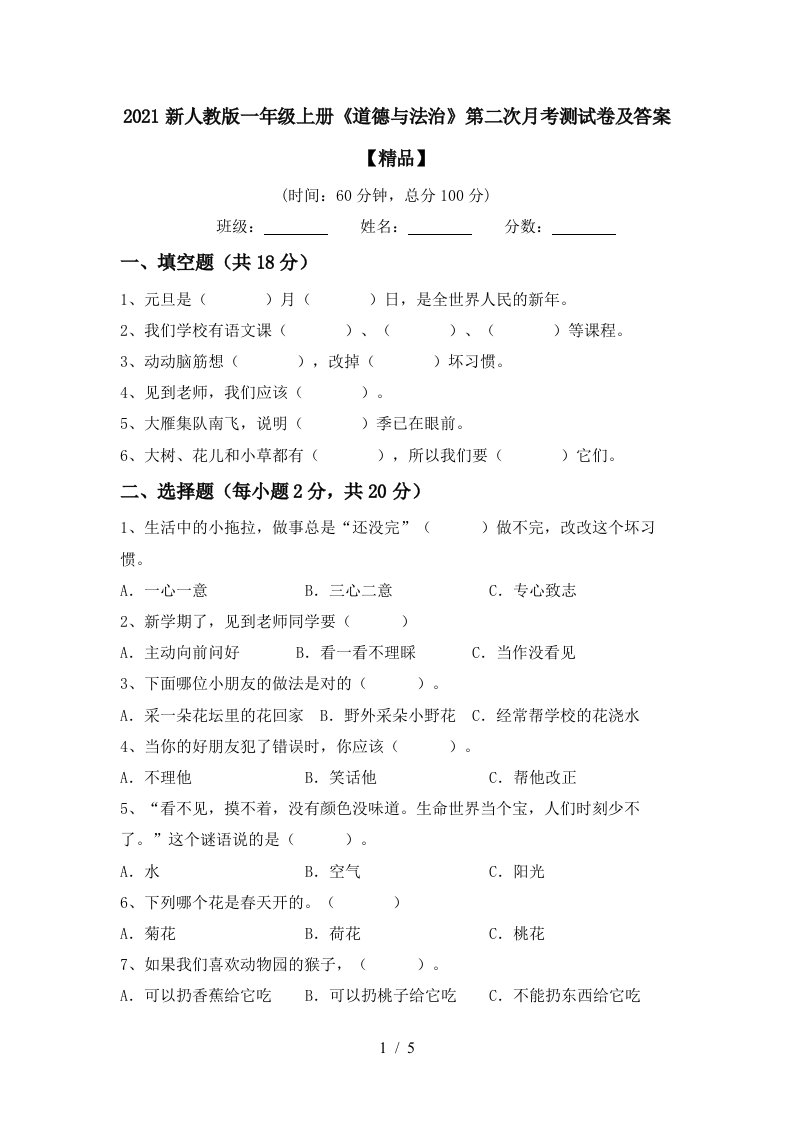 2021新人教版一年级上册道德与法治第二次月考测试卷及答案精品