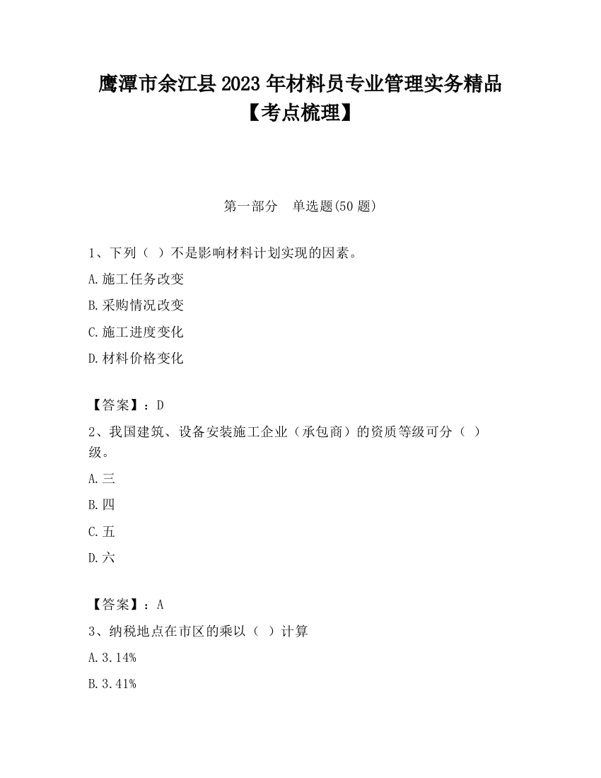 鹰潭市余江县2023年材料员专业管理实务精品【考点梳理】