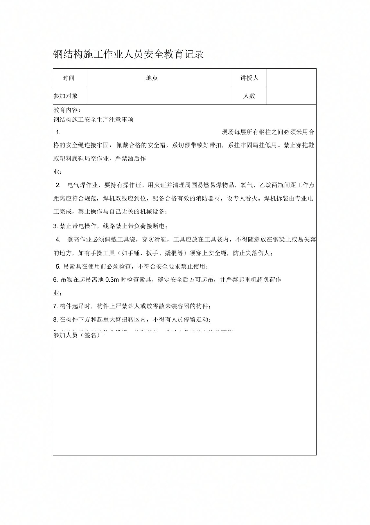 钢结构施工日常安全教育记录