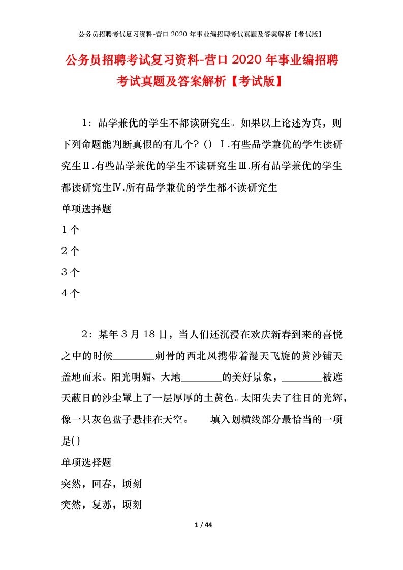 公务员招聘考试复习资料-营口2020年事业编招聘考试真题及答案解析考试版