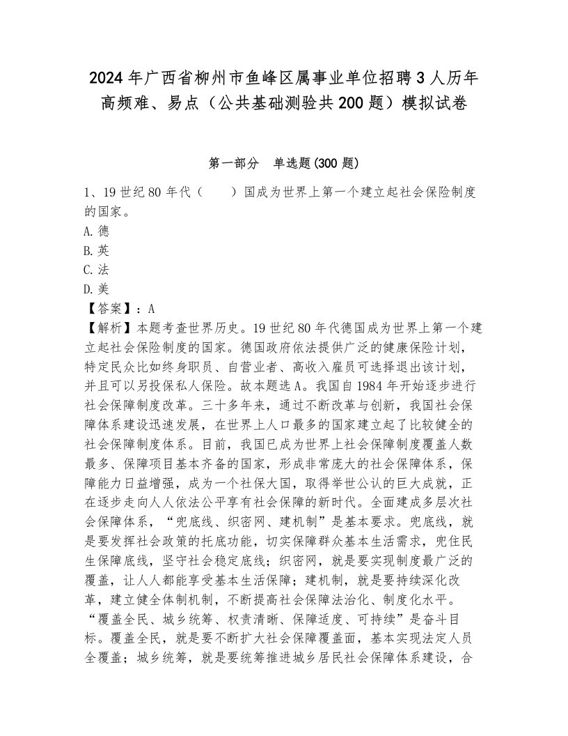 2024年广西省柳州市鱼峰区属事业单位招聘3人历年高频难、易点（公共基础测验共200题）模拟试卷附答案（满分必刷）