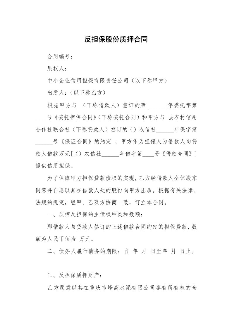 反担保股份质押合同_1