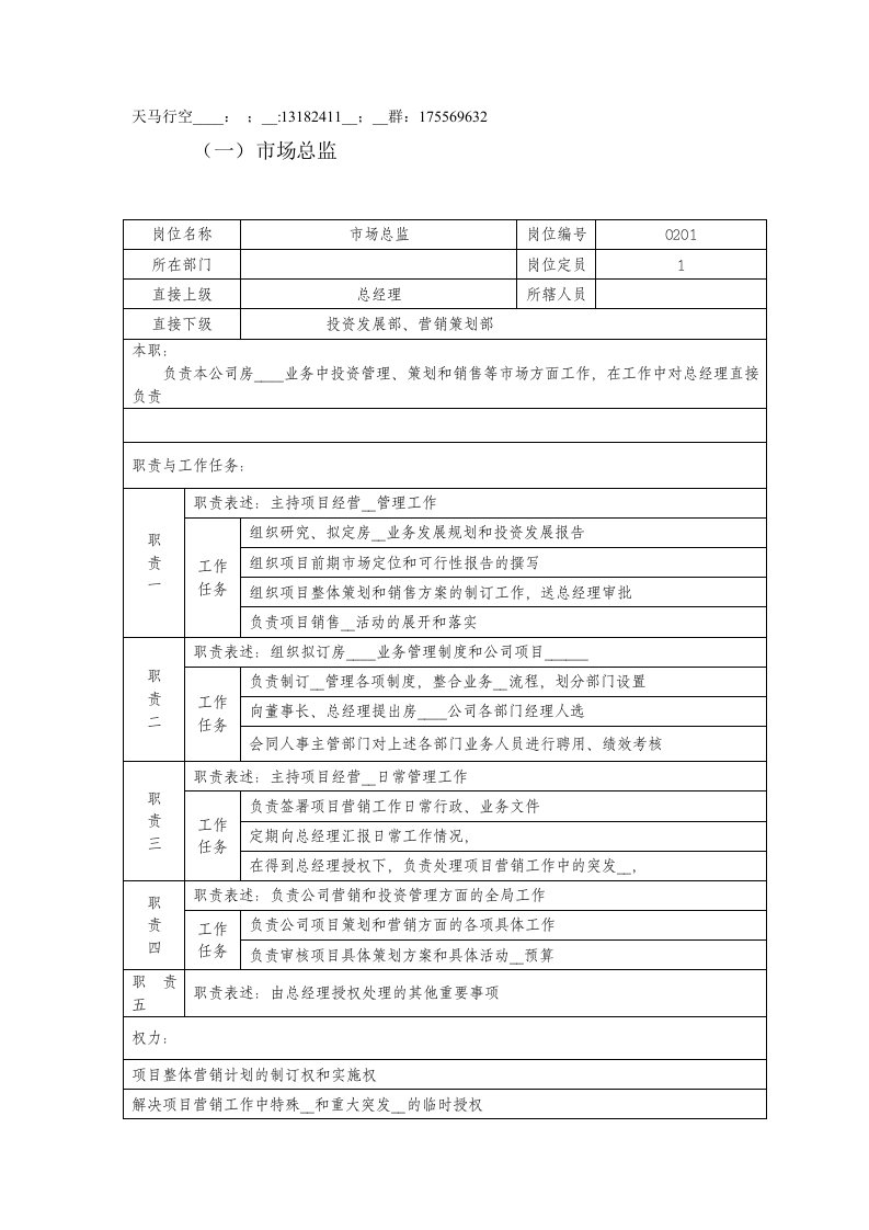 房地产公司市场总监岗位说明书