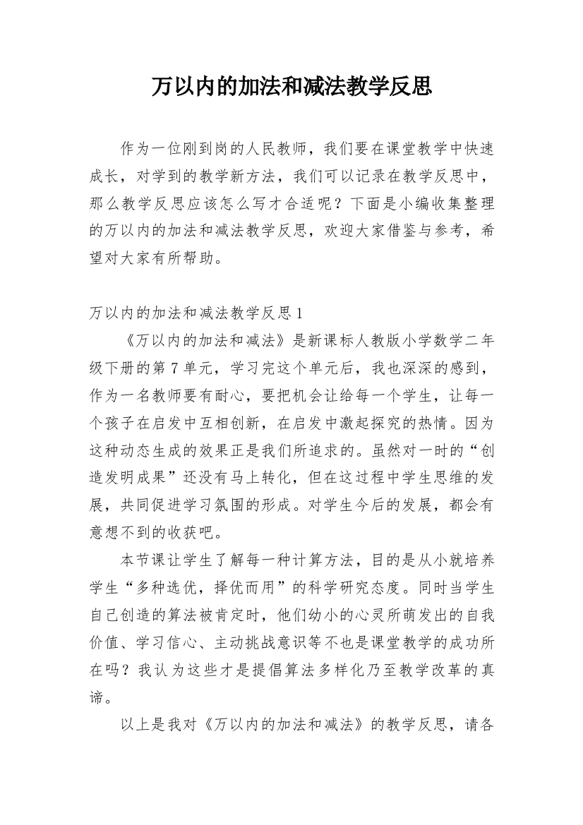 万以内的加法和减法教学反思_4