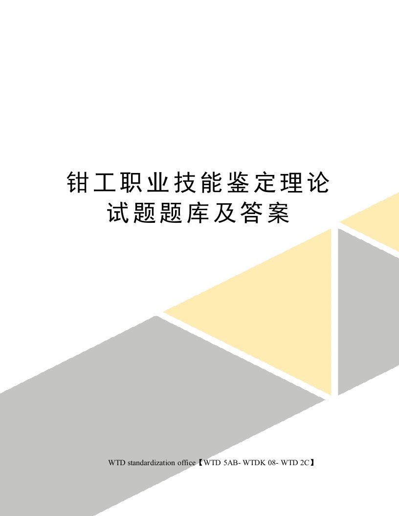 钳工职业技能鉴定理论试题题库及答案