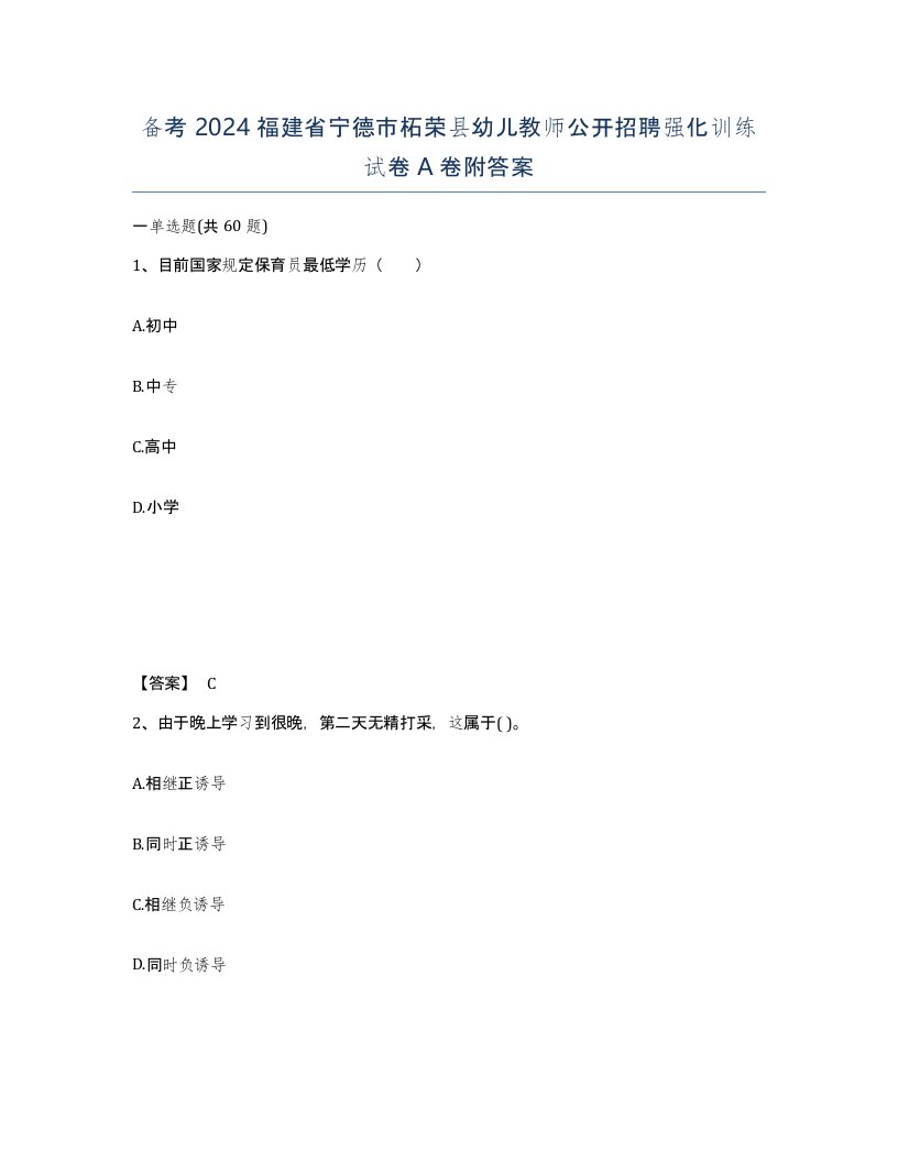 备考2024福建省宁德市柘荣县幼儿教师公开招聘强化训练试卷A卷附答案