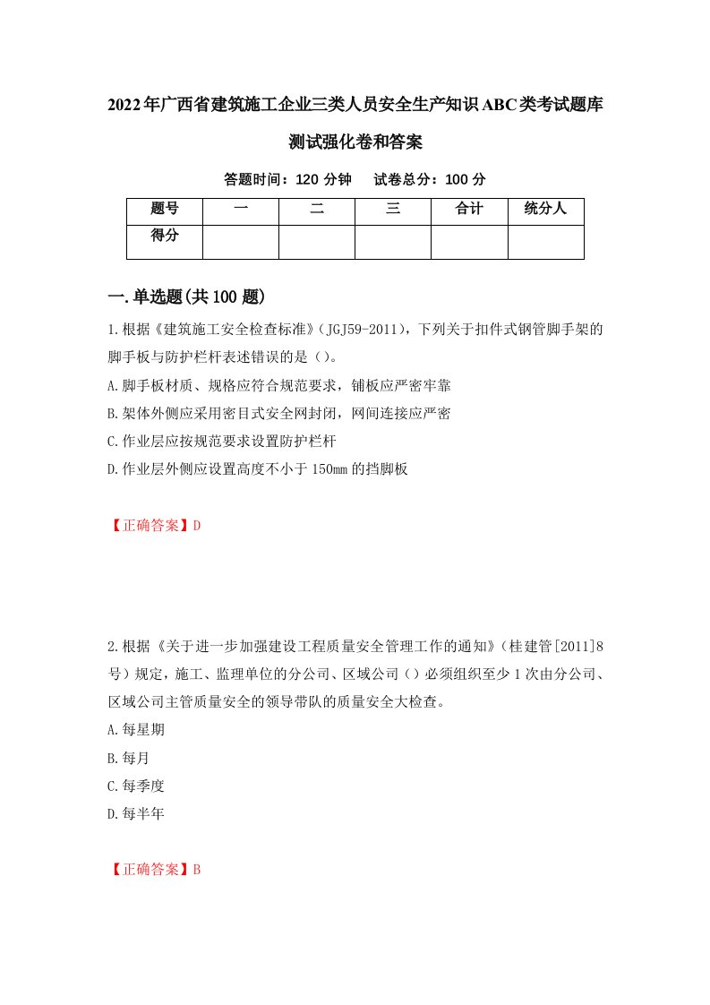 2022年广西省建筑施工企业三类人员安全生产知识ABC类考试题库测试强化卷和答案66