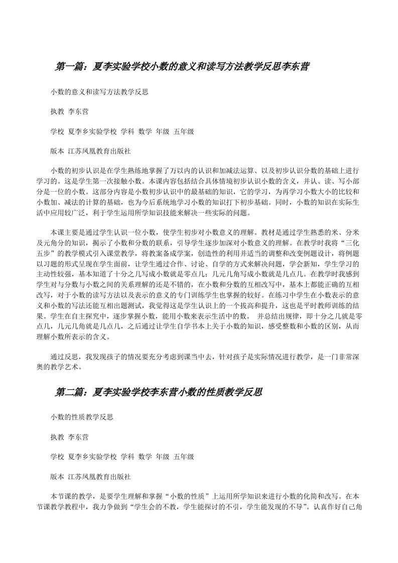 夏李实验学校小数的意义和读写方法教学反思李东营[修改版]