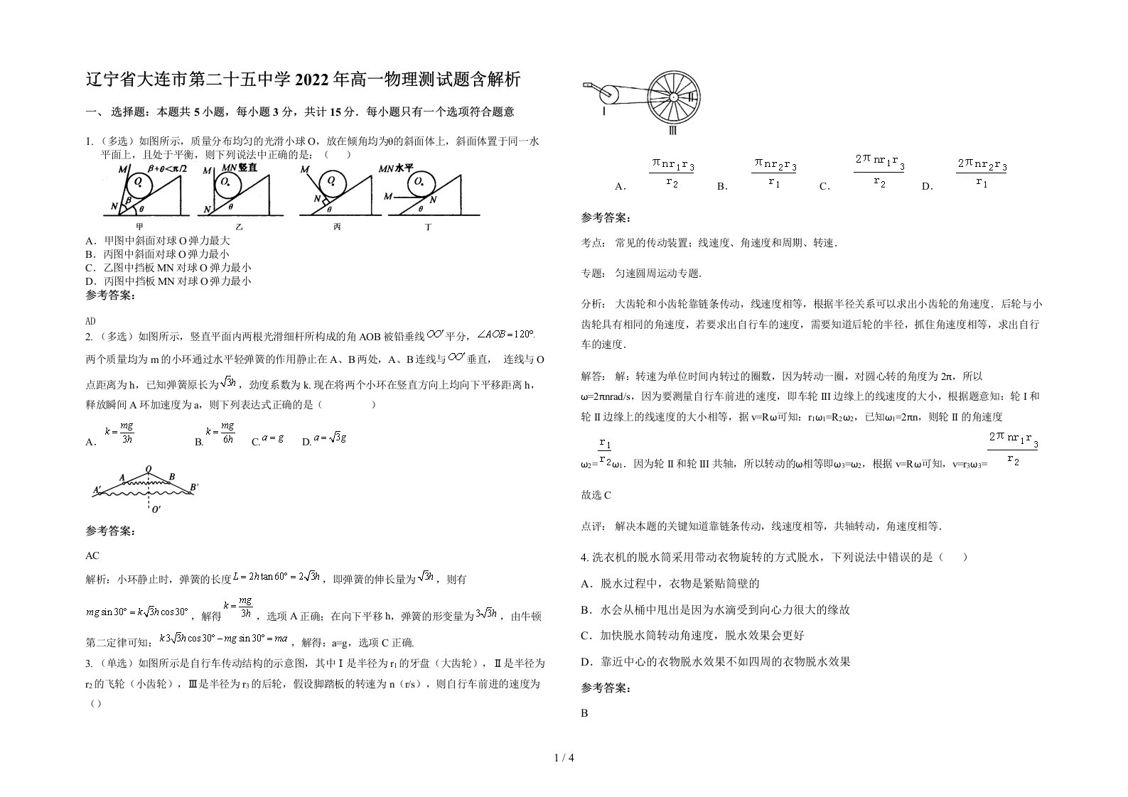 辽宁省大连市第二十五中学2022年高一物理测试题含解析