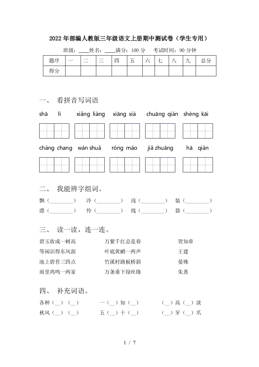 2022年部编人教版三年级语文上册期中测试卷(学生专用)