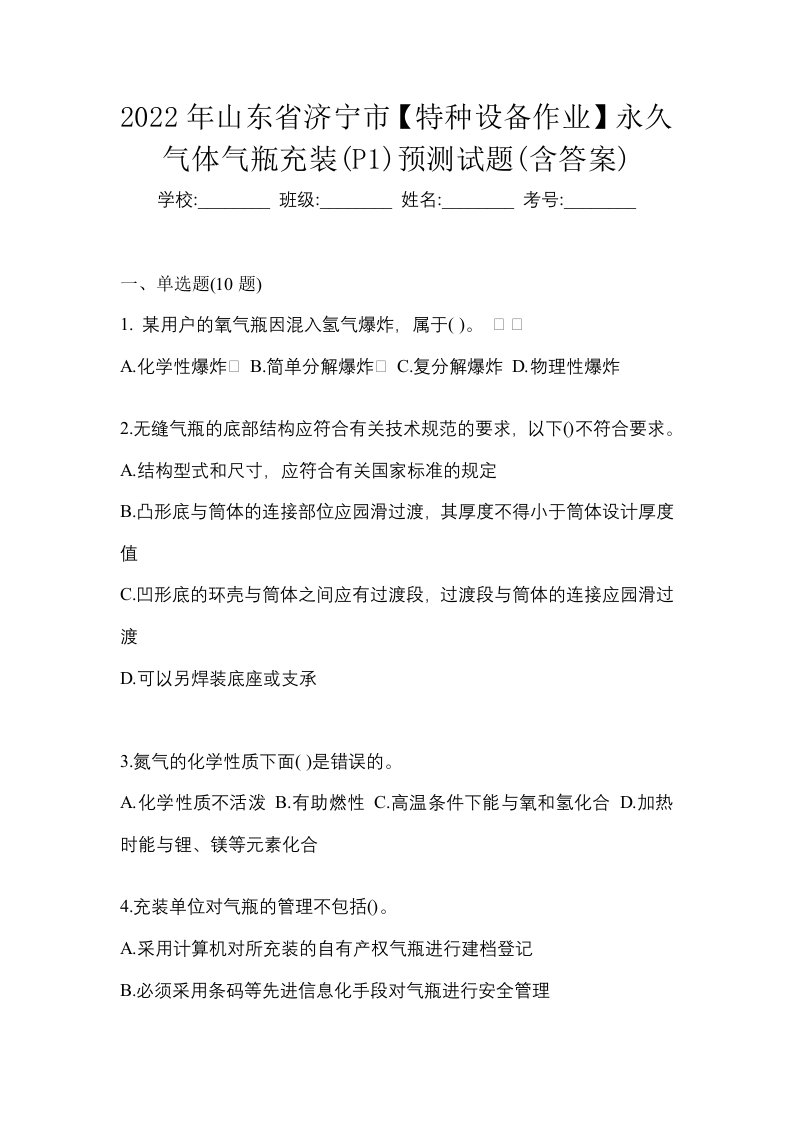 2022年山东省济宁市特种设备作业永久气体气瓶充装P1预测试题含答案