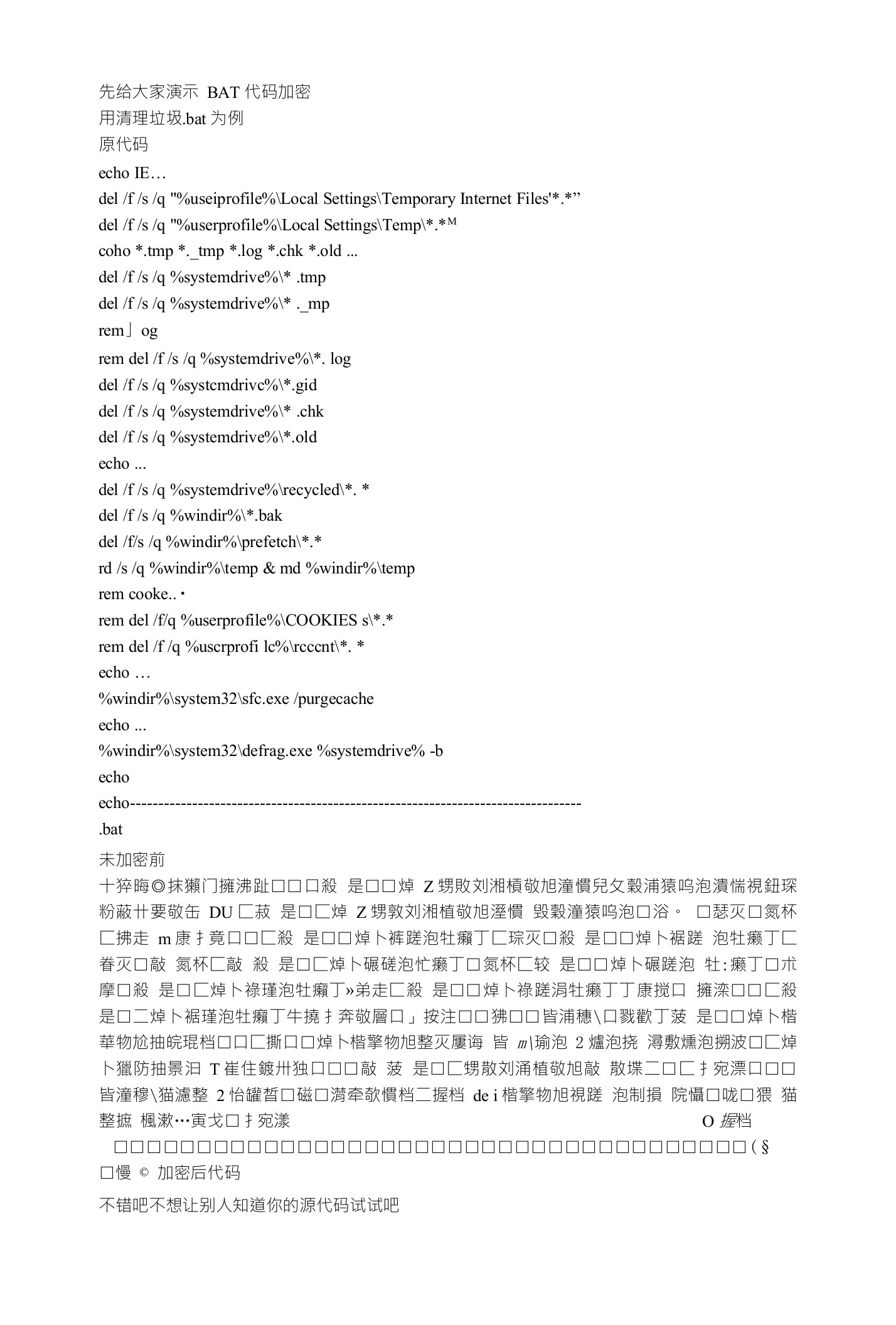 BAT批处理代码加密与解密