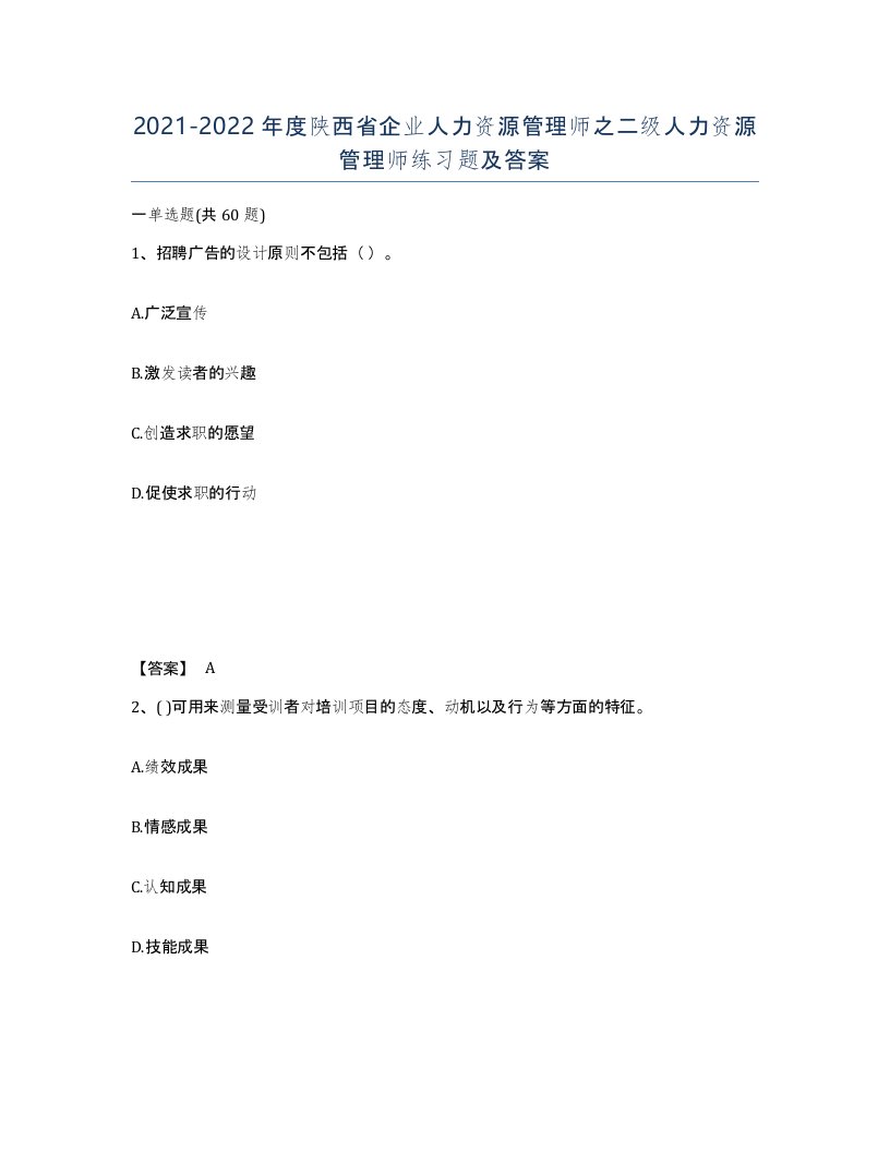 2021-2022年度陕西省企业人力资源管理师之二级人力资源管理师练习题及答案